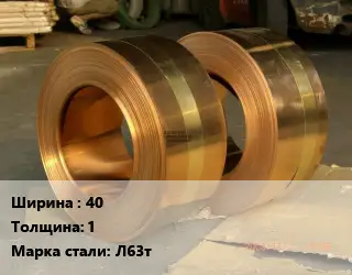 Лента латунная 40х1 Марка: Л63т латунная